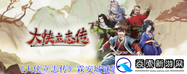 大侠立志传霖安城谜题寻宝任务怎么做