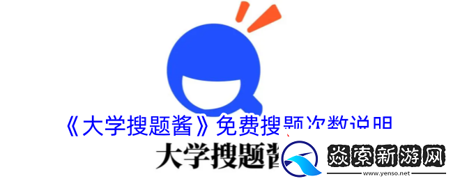 大学搜题酱可以免费搜多少题大学搜题酱有没有次数限制