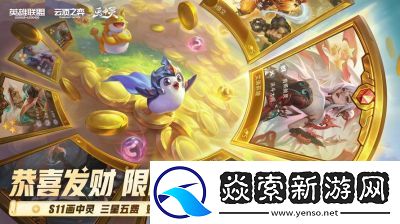 云顶之弈S11恭喜发财模式开启时间揭晓