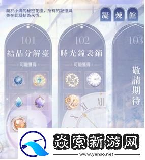 闪耀暖暖凝炼馆——揭秘隐藏在其中的秘密花园