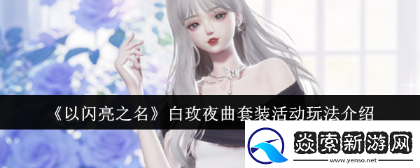 以闪亮之名白玫夜曲套装活动怎么玩