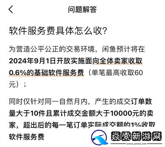 闲鱼悄悄收取卖家手续费惹众议