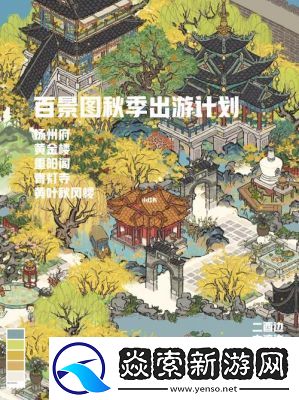 江南百景图秋风入古寺活动攻略全解探索古寺修复中的技巧与奖励