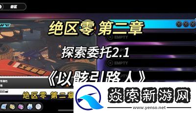绝区零以骸引路人任务完成详情