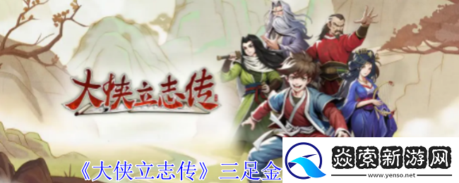 大侠立志传三足金蟾怎么获得