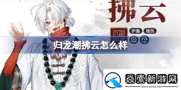 归龙潮拂云怎么样