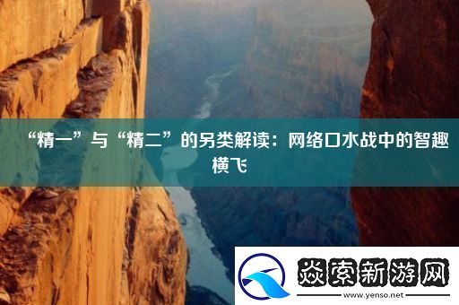 “精一”与“精二”的另类解读