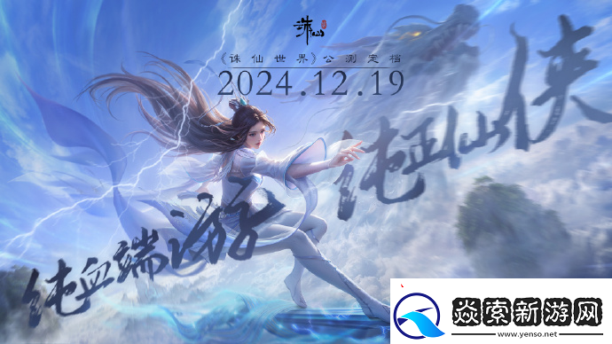 完美世界核心业务有改善诛仙世界正式定档12月无限数码