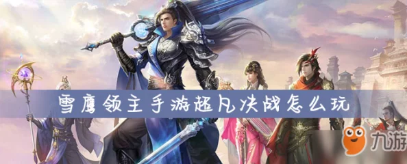 雪鹰领主手游