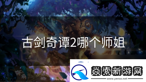 古剑奇谭2哪个师姐