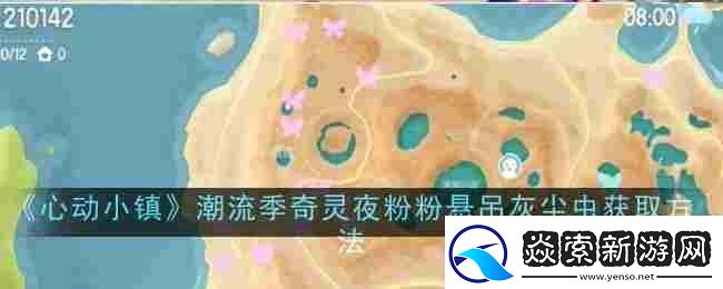 心动小镇潮流季奇灵夜粉粉悬吊灰尘虫怎么获取获取方法