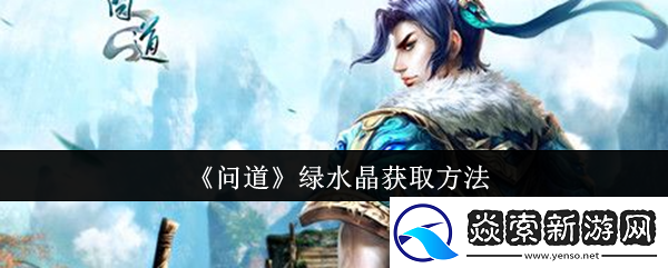 问道绿水晶怎么获取