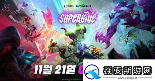 DNF开发商MOBA大逃杀PC新作SUPERVIVE21日公开测试