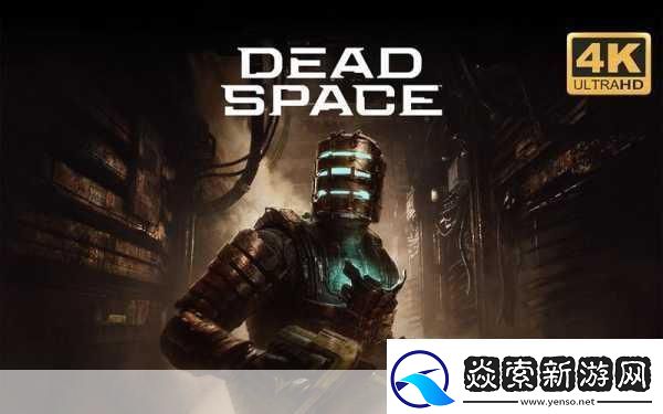 死亡空间重制版PC配置大揭秘