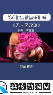 无人区玫瑰MV与狼星的异同分析