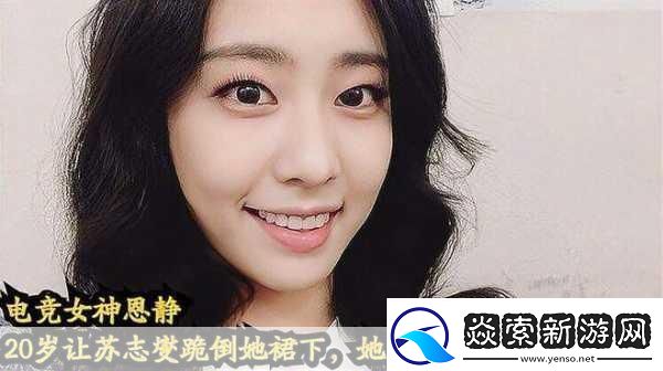 恩静嫁韩剧男神苏志燮