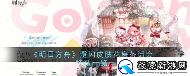 明日方舟澄闪皮肤花房茶话介绍