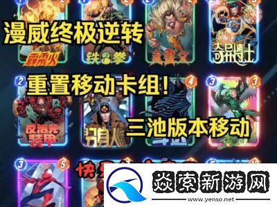 漫威终极逆转删去流卡组推荐