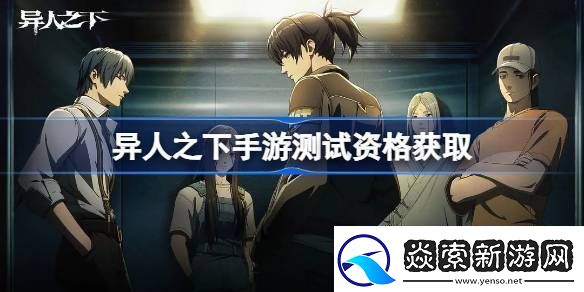 异人之下手游测试资格怎么获得