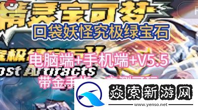 口袋妖怪究极绿宝石5.4攻略分享