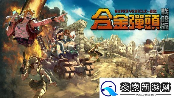 任务开始！Roguelite战术RPG合金弹头