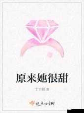 原来她很甜