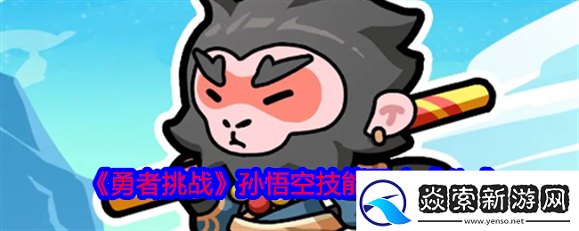 勇者挑战孙悟空怎么合成孙悟空技能及合成公式