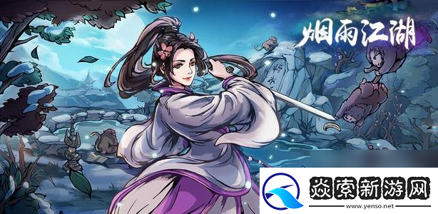 烟雨江湖峨眉支线触发攻略