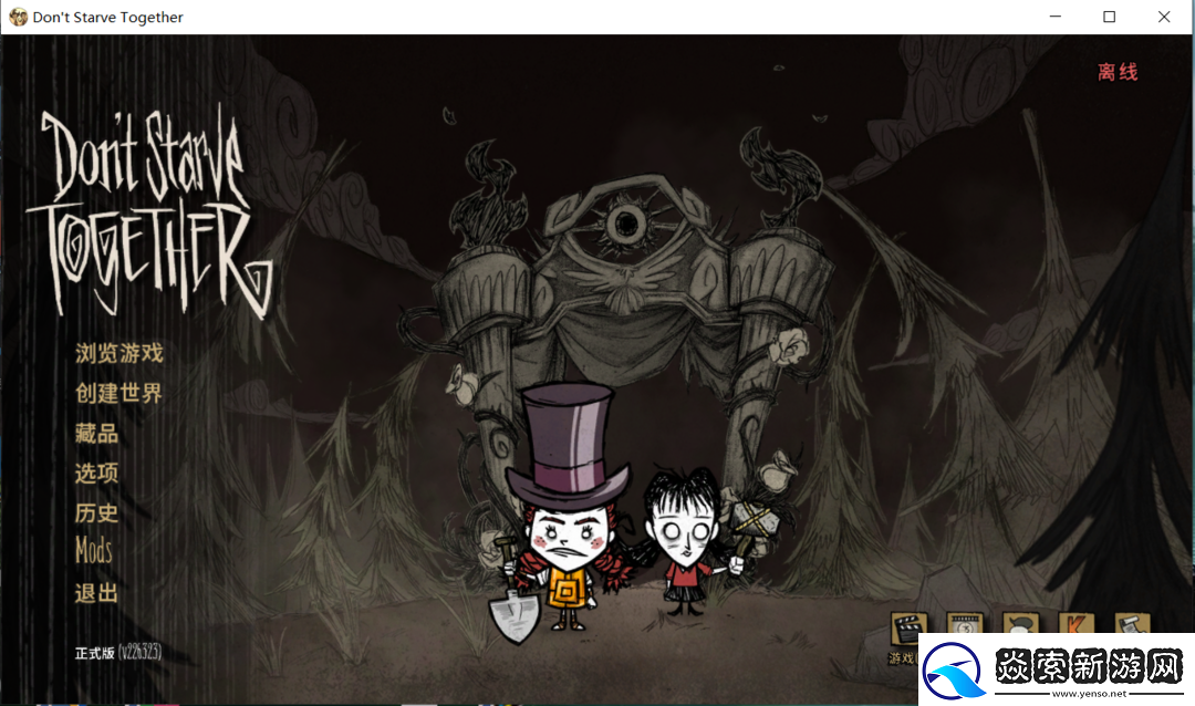 超简单搭建饥荒联机稳定模式