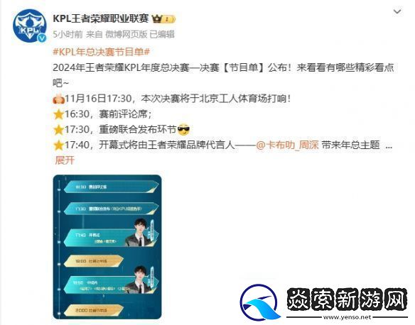 王者荣耀2024年KPL年度总决赛节目单公开！