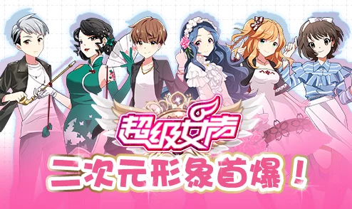 重塑超级女声手游策略