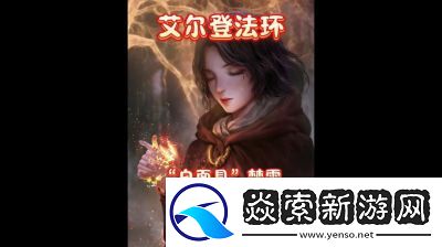 艾尔登法环萨米尔面具获取方法