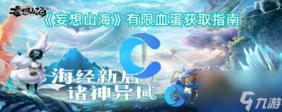 妄想山海有限血蛋获取攻略详解【最新版】