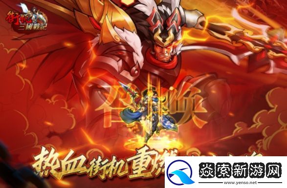 街机之三国战记公测时间