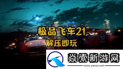 极品飞车21手机破解版