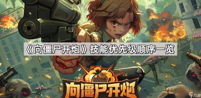 向僵尸开炮幻影使者属性强度评级与策略分享