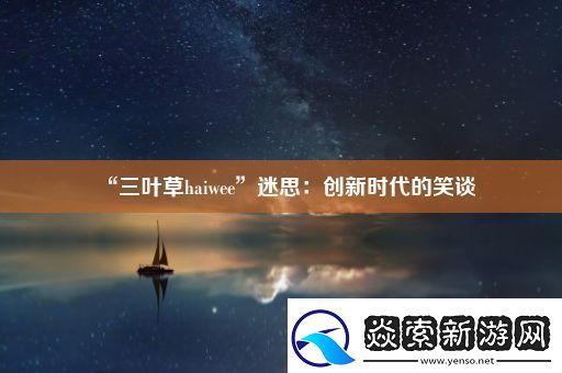 “三叶草haiwee”迷思