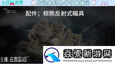 七日世界雪国人生山洞松鼠异常点及配件奖励位置一览