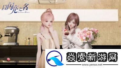 以闪亮之名变装物语甜趣篇玩法攻略及限定套装获取方法