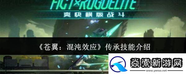 苍翼混沌效应传承技能有哪些