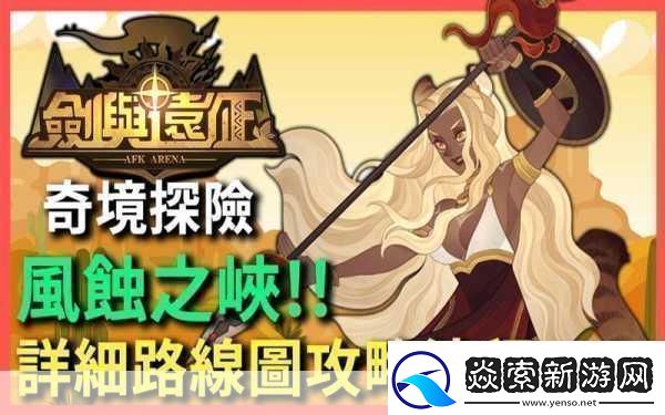 剑与远征奇境漫游风蚀之峡通关攻略