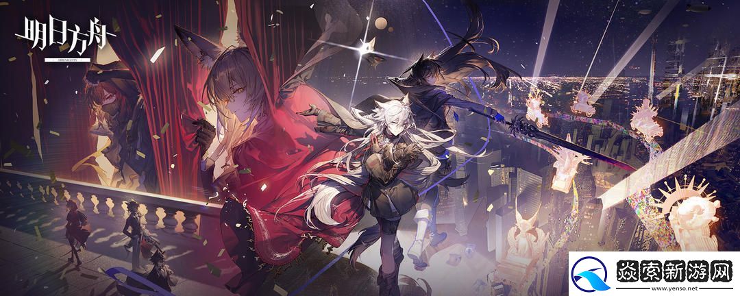 明日方舟揭幕者们PV