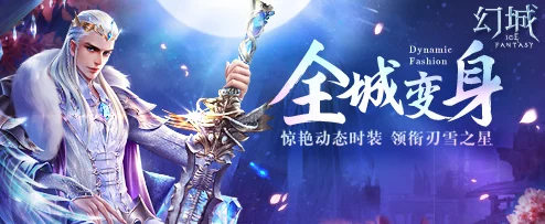 【幻城纪元】手游9月27日震撼启航