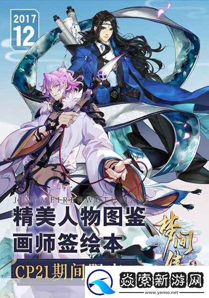 梦间集闪耀CP21现世之约等你来赴！