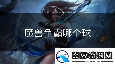 魔兽争霸哪个球