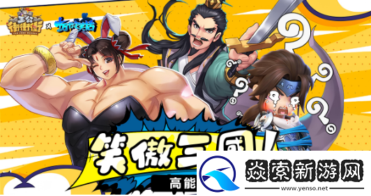 主公冲冲冲x十万个冷笑话跨界联动