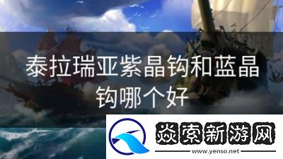 泰拉瑞亚水晶钩距离对比分析及选择