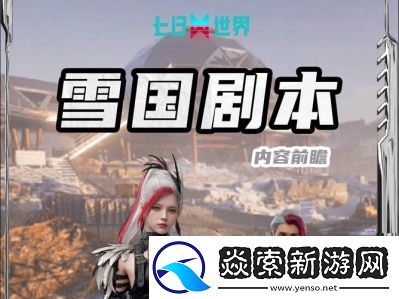 七日世界雪国人生山洞松鼠异常点及配件奖励位置一览