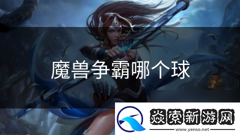 魔兽争霸哪个球