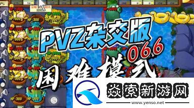 植物大战僵尸杂交版60关攻略